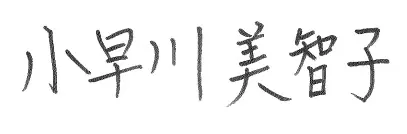 小早川美智子